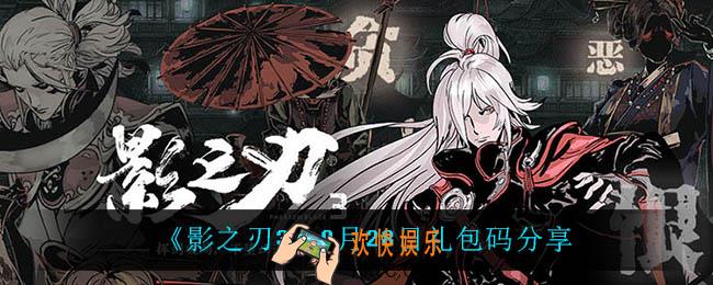 影之刃3礼包码_9月28日礼包码分享