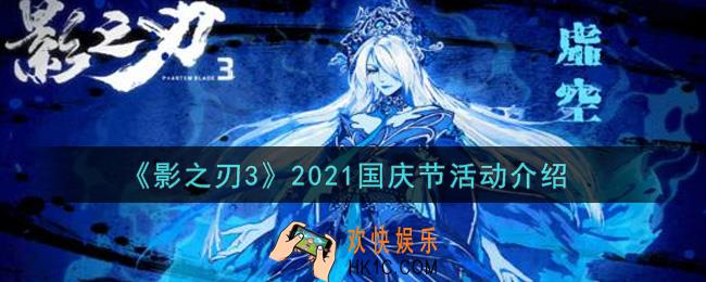 影之刃3国庆节活动内容奖励详解_2021国庆节活动介绍