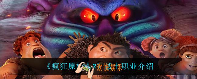 疯狂原始人2战士职业怎么样_战士职业介绍