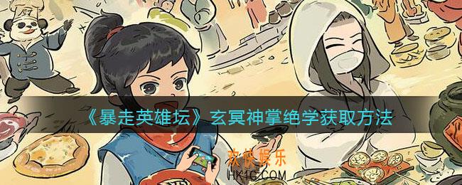 暴走英雄坛玄冥神掌怎么学/获得_玄冥神掌绝学获取方法
