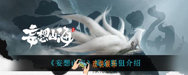 妄想山海褐金猲狙怎么样_褐金猲狙介绍