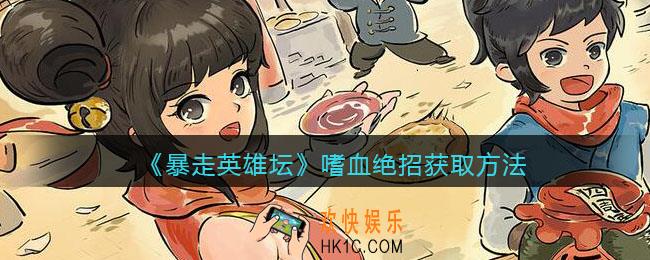 暴走英雄坛嗜血绝招怎么学/获得_嗜血绝招获取方法