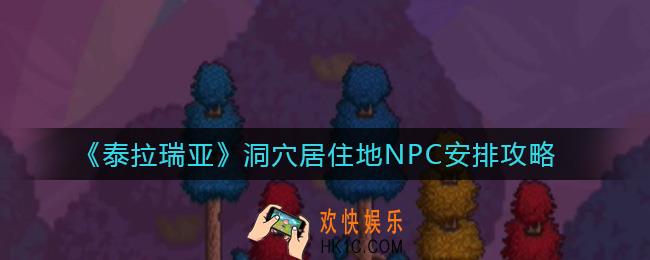 泰拉瑞亚洞穴适合哪些NPC居住_洞穴居住地NPC安排攻略