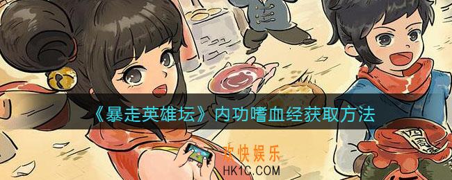 暴走英雄坛嗜血经怎么学/获得_内功嗜血经获取方法