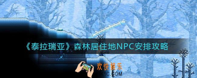 泰拉瑞亚森林居住地适合哪些NPC居住_森林居住地NPC安排攻略