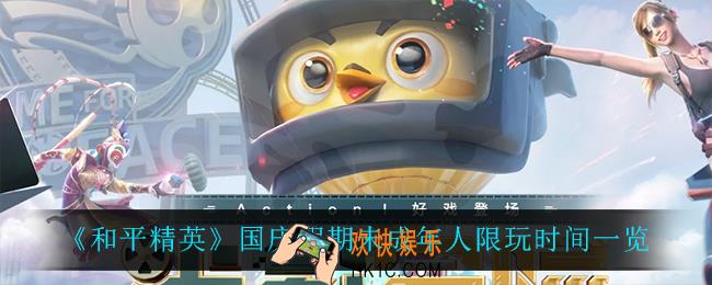 和平精英在国庆什么时候能玩_国庆假期未成年人限玩时间一览