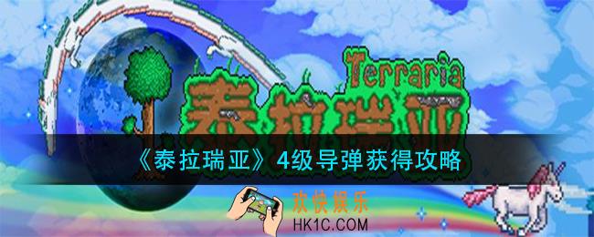 泰拉瑞亚4级导弹怎么获得_4级导弹获得攻略