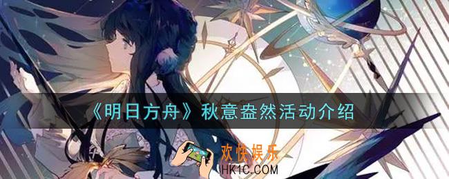明日方舟秋意盎然活动内容奖励详解_秋意盎然活动介绍