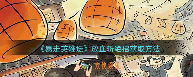 暴走英雄坛放血斩绝招怎么学/获得_放血斩绝招获取方法