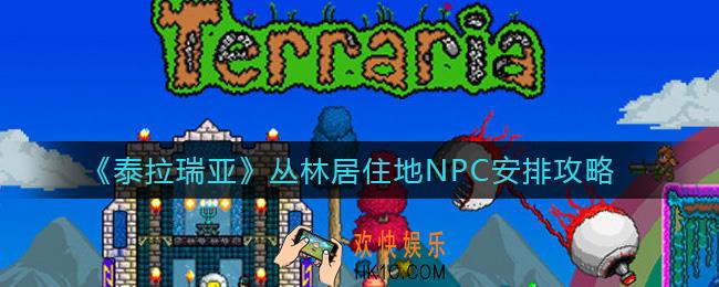 泰拉瑞亚丛林适合哪些NPC居住_丛林居住地NPC安排攻略