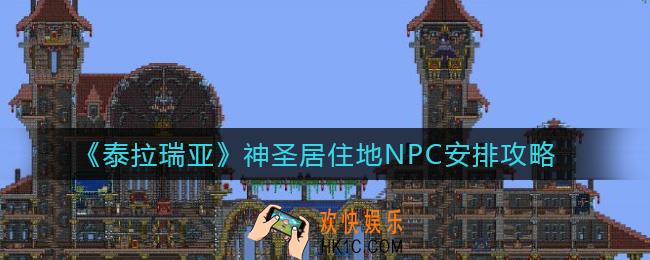 泰拉瑞亚神圣居住地适合哪些NPC居住_神圣居住地NPC安排攻略