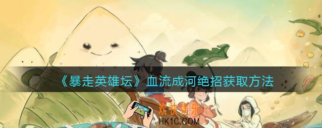暴走英雄坛血流成河怎么学/获得_血流成河绝招获取方法