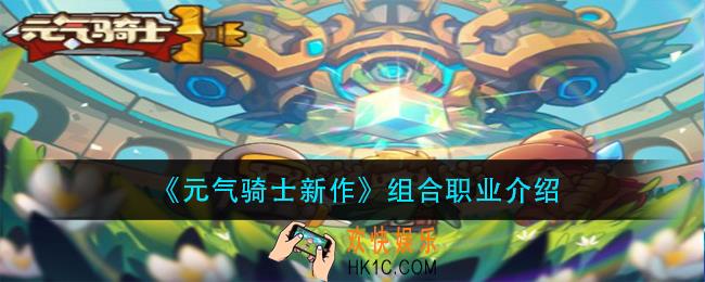 元气骑士新作组合职业是什么_组合职业介绍