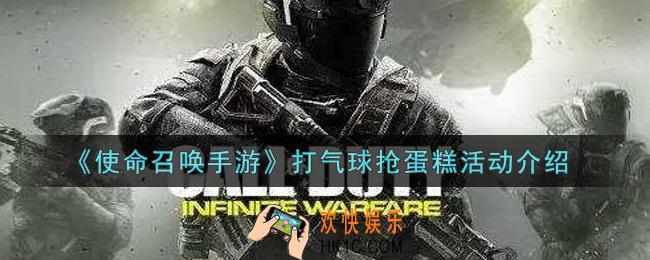 使命召唤手游打气球抢蛋糕活动内容奖励详解_打气球抢蛋糕活动介绍