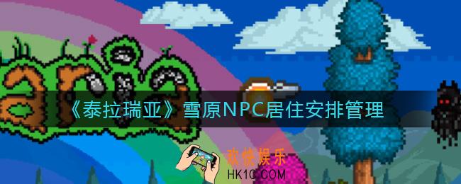 泰拉瑞亚雪原适合哪些NPC居住_雪原NPC居住安排管理