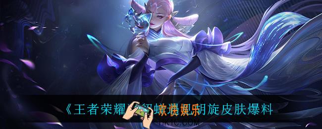 王者荣耀貂蝉遇见胡旋怎么样_貂蝉遇见胡旋皮肤爆料