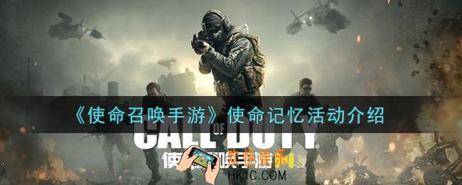 使命召唤手游使命记忆活动内容奖励详解_使命记忆活动介绍
