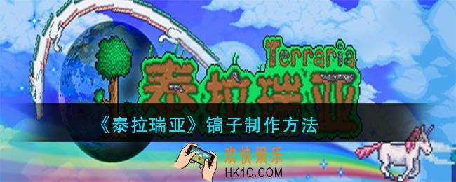 泰拉瑞亚镐子怎么做_镐子制作方法