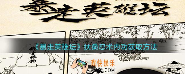 暴走英雄坛扶桑忍术内功怎么学_扶桑忍术内功获取方法