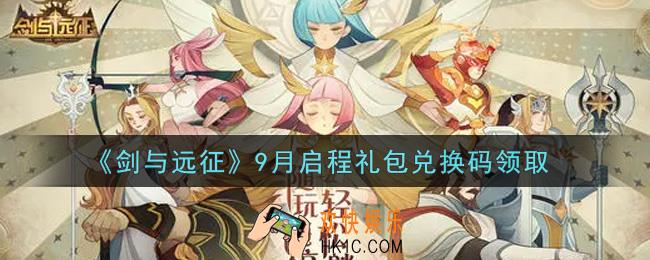 剑与远征9月启程礼包兑换码在哪领2021_2021年9月启程兑换码领取地址