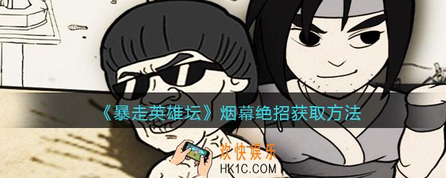暴走英雄坛烟幕绝招怎么学_烟幕绝招获取方法