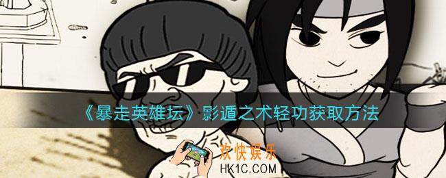 暴走英雄坛影遁之术轻功怎么学_影遁之术轻功获取方法