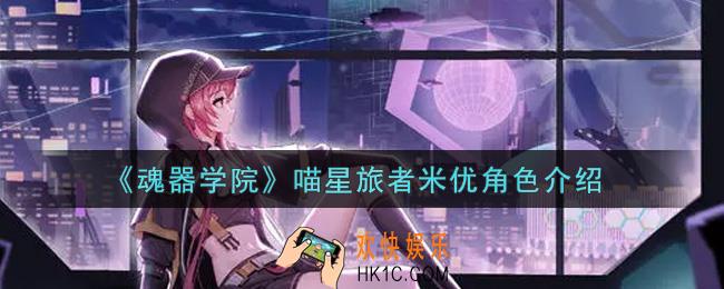 魂器学院喵星旅者米优怎么样_喵星旅者米优角色介绍