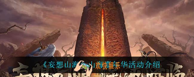 妄想山海山海嘉年华活动怎么样_山海嘉年华活动介绍