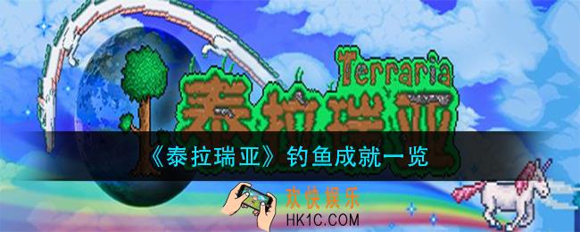 泰拉瑞亚钓鱼成就有哪些_钓鱼成就一览