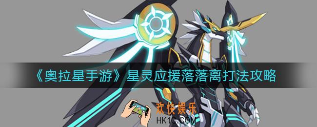 奥拉星手游星灵应援落落离怎么打_星灵应援落落离打法攻略