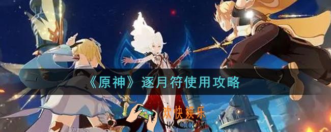 原神逐月符怎么使用_逐月符使用攻略