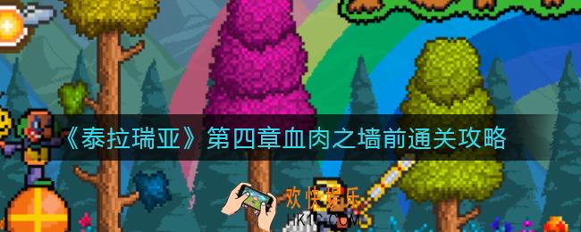 泰拉瑞亚第四章Boss世界吞噬者到Boss肉山前怎么过_第四章血肉之墙前通关攻略