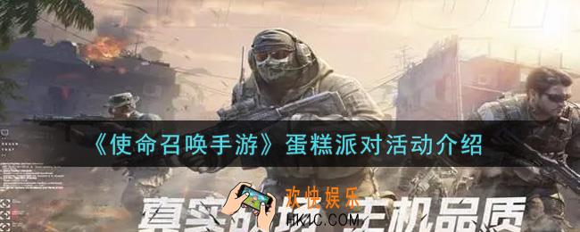 使命召唤手游蛋糕派对活动内容奖励详解_蛋糕派对活动介绍
