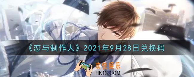 恋与制作人9月28日兑换码是什么2021_CDK礼包激活码怎么领