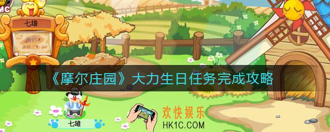 摩尔庄园大力生日任务在哪接取_大力生日任务完成攻略