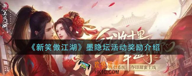 新笑傲江湖墨隐坛活动奖励有哪些_墨隐坛活动奖励介绍