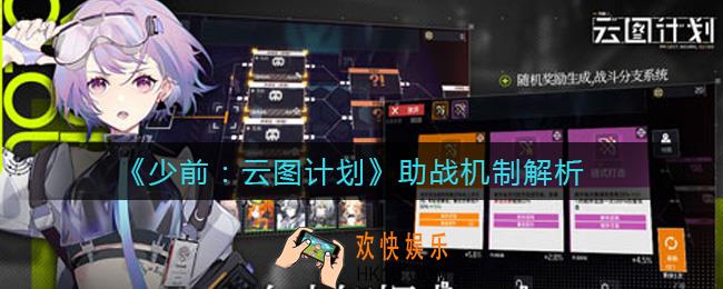 少女前线云图计划助战怎么玩_助战机制解析