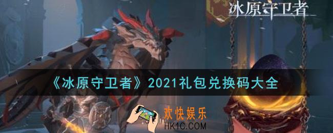冰原守卫者最新礼包兑换码有哪些2021_礼包码领取