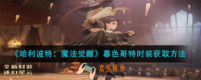 哈利波特魔法觉醒暮色哥特时装怎么获得_暮色哥特时装获取方法