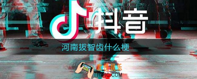 河南拔智齿什么梗_河南拔智齿意思介绍