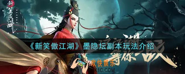 新笑傲江湖墨隐坛副本怎么玩_墨隐坛副本玩法介绍