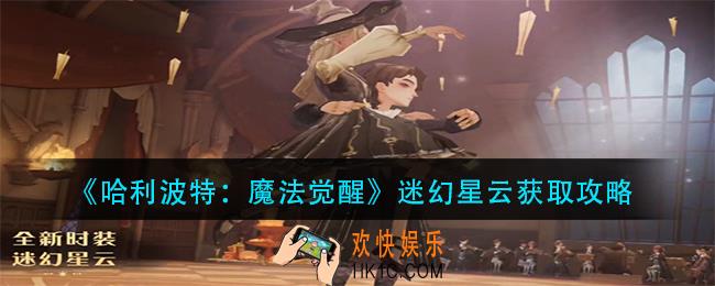 哈利波特魔法觉醒迷幻星云怎么获得_迷幻星云获取攻略