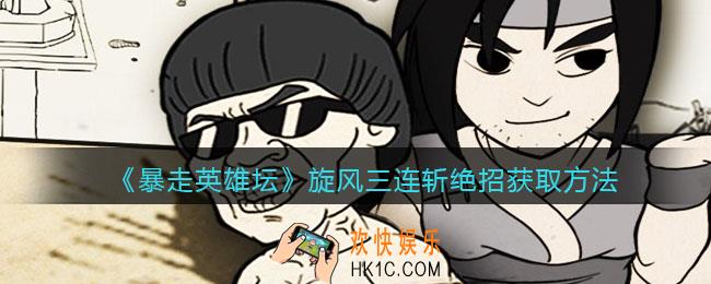 暴走英雄坛旋风三连斩怎么学_旋风三连斩绝招获取方法