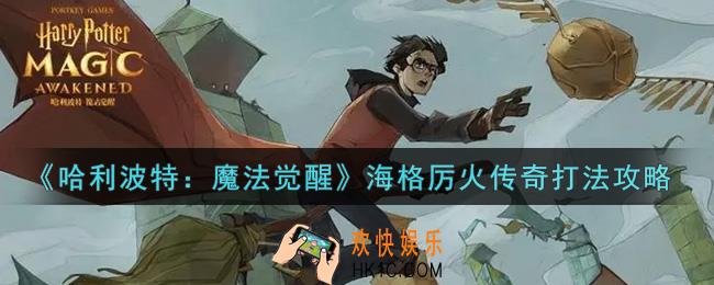 哈利波特魔法觉醒海格厉火传奇怎么打_海格厉火传奇打法攻略