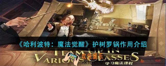 哈利波特魔法觉醒护树罗锅有什么用_护树罗锅作用介绍