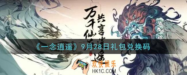 一念逍遥9月28日礼包兑换码密令是什么2021_9月28日礼包兑换码领取