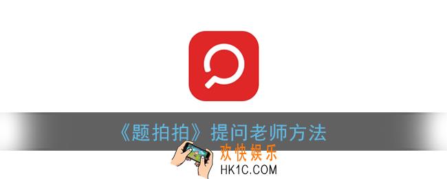题拍拍怎么提问_提问老师方法