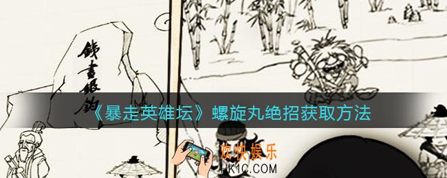 暴走英雄坛螺旋丸绝招怎么学/获得_螺旋丸绝招获取方法