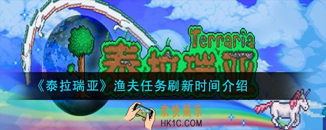 泰拉瑞亚渔夫任务多久刷新_渔夫任务刷新时间介绍