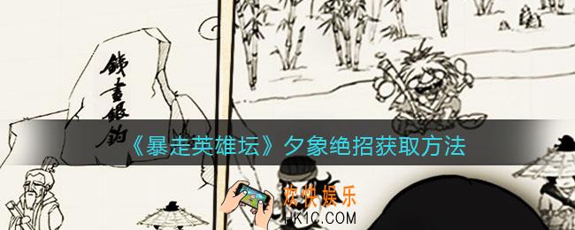 暴走英雄坛夕象绝招怎么学_夕象绝招获取方法